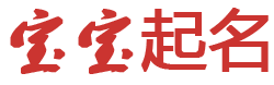 讯曜起名网